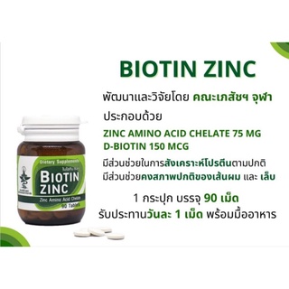 ไบโอติน ซิงค์ 90 เม็ด Exp.11/5/24 พร้อมส่ง