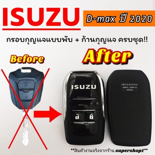 กรอบกุญแจพับเก็บก้านได้ Isuzu Dmax ปั2020 ใหม่ล่าสุด ((Isu5))