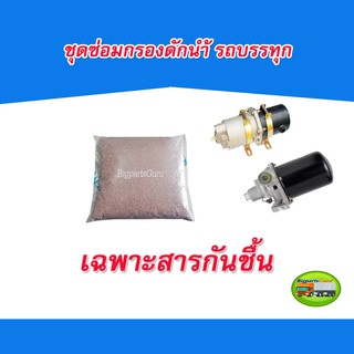 ชุดซ่อมกรองดักน้ำ Air Dryer รถบรรทุก ไข่ปลา เม็ดกันชื้น HINO