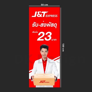 ป้ายไวนิล J&amp;T หน้าเดียว ขนาด 50x130cm