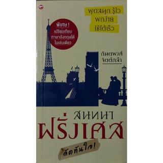 สนทนาฝรั่งเศส ลัดทันใจ พูดสนุกรู้ไว พูดง่าย ใช้ได้เร็ว9786161402860