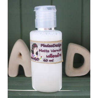 Pladao Medium Matte Varnish น้ำยาเคลือบชิ้นงานแบบด้าน สูตรน้ำ (Acrylic Varnish) sz S ขนาด 60 ml.