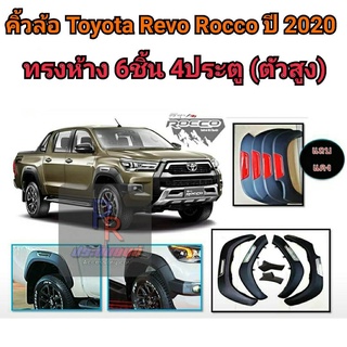 คิ้วล้อ TOYOTA REVO ROCCO ปี 2020 ทรงห้าง 6ชิ้น 4ประตู (ตัวสูง)