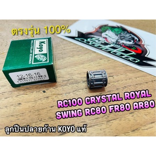 KOYO ก.นง. ลูกปืนปลายก้าน RC100 RC110 CRYSTAL SWING ROYAL FR80 RC80 AR80 ลูกปืนบน ลูกปืนก้าน KOYO แท้