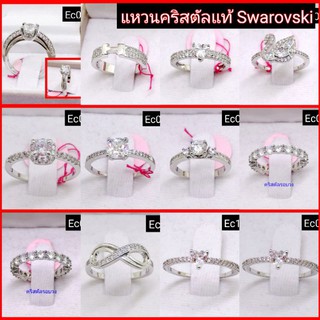 แหวนคริสตัลแท้ Swarovski หุ้มทองคำขาว