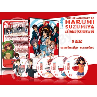 DVD การ์ตูนเรื่อง The Melancholy OfHaruhi Suzumiya เรียกเธอว่าพระเจ้า (พากย์ไทย / ญี่ปุ่น - บรรยายไทย) 5 แผ่นจบ