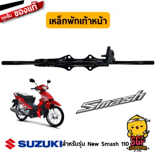 เหล็กพักเท้าหน้า BAR,FRONT FOOTREST แท้ Suzuki New Smash 110