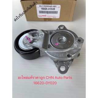 ลูกลอกดันสายพานหน้าเครื่อง+ขา  วีออส 2017 ยาริส 2017 แท้ 16620-0Y020 YARIS’2017  A TIV(NSP151),VIOS’2017,SENTA(1-2-3NR)