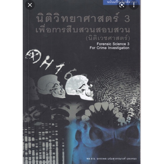 พร้อมส่ง หนังสือนิติวิทยาศาสตร์ 3 เพื่อการสืบสวนสอบสวน (นิติเวชศาสตร์) ฉบับแก้ไข 2563