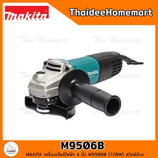 MAKITA เครื่องเจียร์ไฟฟ้า 4 นิ้ว M9506B (720W) สวิตซ์ข้าง รับประกันศูนย์ 1 ปี