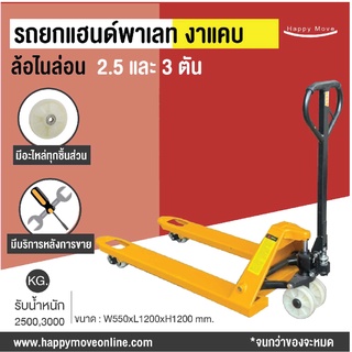 รถยกไฮดรอลิก แฮนด์พาเลท Hand pallet รถลากของ รถยกของ ล้อไนล่อน ขนาด 2.5 ตัน และ 3 ตัน แบบงาแคบ Happy Move