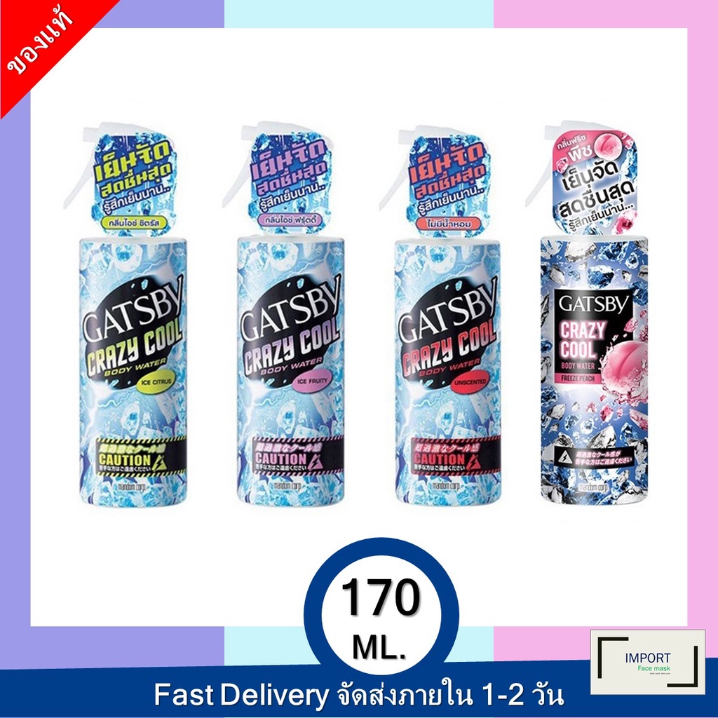GATSBY CRAZY COOL BODY WATER สเปรย์ฉีดร่างกายเพื่อให้ความรู้สึกเย็น สดชื่น สบายตัว 170 ml. (มี 5 สูต