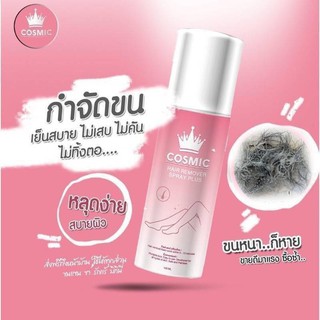 มูสกำจัดขนCosmic ❄สเปย์กำจัดกัดขนเนื้อมูส ฟองนุ่มละมุนผิว❄ Cosmic Hair Remover Bubble Mousse มูสเทพกำจัดขน คอสมิค