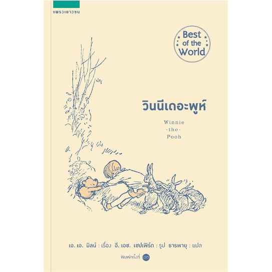 [กิตติยา พูลเกษม] วินนีเดอะพูห์ Winnie the Pooh (สภาพตำหนิ)
