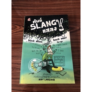 หนังสือ ศัพท์ Slang แสลงหู