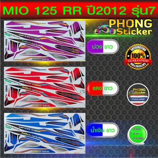 สติ๊กเกอร์ MIO 125 RR ปี 2012 รุ่น 7 สติ๊กเกอร์ มืโอ 125 RR ปี 2012 รุ่น 7 (สีสวย สีสด สีไม่เพี้ยน)