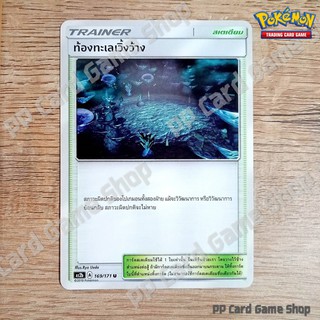 ท้องทะเลเวิ้งว้าง (AS2b A 169/171 U/SD) สเตเดียม ชุดปลุกตำนาน การ์ดโปเกมอน (Pokemon Trading Card Game) ภาษาไทย