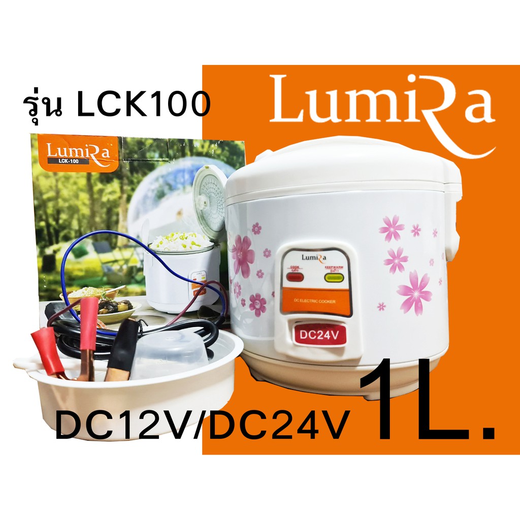 หม้อหุงข้าวระบบโซล่าเซลล์ Lumira รุ่น LCK100 ระบบ DC12V/DC24V พร้อมสายไฟหนีบขั้วแบตเตอรี่+คู่มือภาษาไทย (จุ 1 ลิตร)