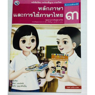 หนังสือหลักภาษาและการใช้ภาษา ป.3 พว.