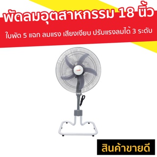 พัดลมอุตสาหกรรม 18 นิ้ว Clarte ใบพัด 5 แฉก ลมแรง เสียงเงียบ ปรับแรงลมได้ 3 ระดับ รุ่น CT830ST - พัดลมตั้งพื้น พัดลม