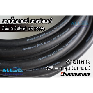 สายน้ำยาแอร์ ท่อแอร์ สายกลาง Bridgestone R134a สายกลาง 1/2 = 4หุน(11 mm) บริดสโตน NDX 134a แท้ 100%