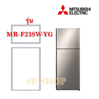 ขอบยางตู้เย็น2ประตู มิตซูบิชิ รุ่น MR-F23SW-YG