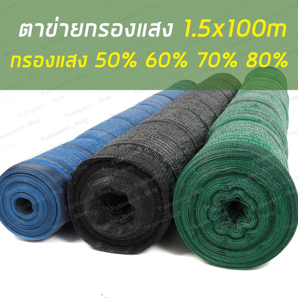 ตาข่ายกรองแสง สแลน แสลน กว้าง1.5เมตร(m.)*ยาว100เมตร(m.) กรองแสงได้50%/60%/70%/80% สีเขียว/สีดำ/สีฟ้า พรางแสง กันฝน