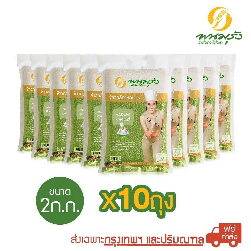 [ส่งฟรีเฉพาะกรุงเทพฯ] พนมรุ้ง ข้าวกล้องหอมมะลิ 100% ขนาด 2 กก. จำนวน 10 ถุง