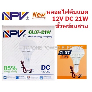 NPV หลอดไฟ คีบแบต 12V 21W Daylight