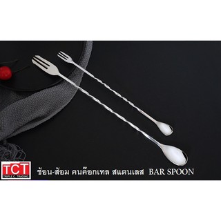 ช้อนคนค็อกเทล ช้อนค๊อกเทล สแตนเลส ช้อนคนผสมเครืองดื่ม มี 2 ขนาดให้เลือก Bar Spoons อุปกรณ์บาร์