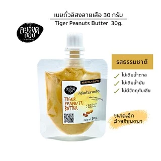 เนยถั่วลายเสือขนาดพกพาตราละเอียดลออขนาด30กรัม(Tiger Peanut Butter)