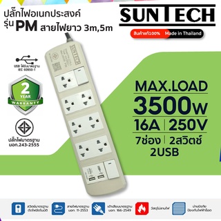 ชุดปลั๊กพ่วง SUNTECH รุ่นPM-2273,2275 16A 3500 วัตต์ 2สวิตช์ 7ช่อง 2USB รับประกัน2ปี สินค้า MADE IN THAILAND ยาว 3,5เมตร