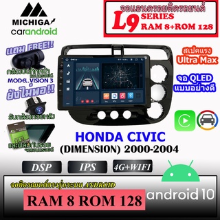 จอตรงรุ่น HONDA CIVIC DIMENSION 2000-2004 MICHIGA L9 SERIES รองรับ APPLECARPLAY ANDROIDAUTO CPU 8CORE RAM8 ROM128 9นิ้ว