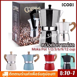 สินค้ามีพร้อมส่งกาต้มกาแฟสด Moka Pot 1,2,3,6,9,12 cup มอคค่าพ็อต หม้อต้มกาแฟสด เครื่องชงกาแฟสด กาต้มกาแฟสดแบบพกพาวินเทจ