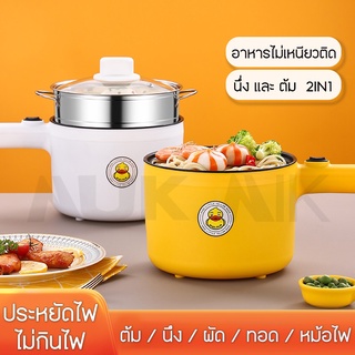 หม้อไฟฟ้า 1.8L กระทะไฟฟ้าเอนกประสงค์ หม้อไฟฟ้าอุ่น ตุ๋น ต้ม นึ่ง หม้อลายเป็ด รุ่น PP11