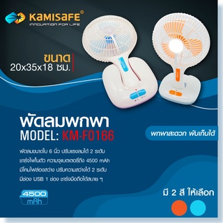 พัดลมตั้งโต๊ะ มีโคมไฟฉุกเฉิน รุ่น KAMISAFE KM-F0166 พกพาสะดวก พับเก็บได้ ปรับแรงลมได้ 2 ระดับ