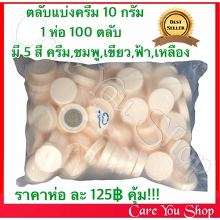 ตลับแบ่งครีม ตลับแบ่ง ตลับครีม​ ตลับยา​ ขนาด​ 10​ กรัม​ ตลับเปล่า มีหลายสีให้เลือก ((1​ ถุง​ บรรจุ​ 100​ ใบ)