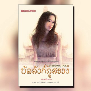 หนังสือนิยาย บัลลังก์ภูสรวง ตอนจันทราซ่อนกล (เล่ม1-2) : นักเขียน พิมพ์อักษรา : ณ บ้านวรรณกรรม