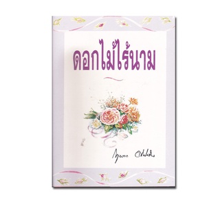 ดอกไม้ไร้นาม เล่ม 1-2 (จบ)ปกแข็ง) หนังสือนิยายเก่าหายาก