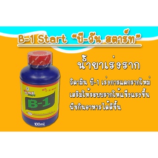 บี-1 สตาร์ท (B-1 Start) น้ำยาเร่งราก 100 cc.