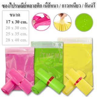 ซองไปรษณีย์ ขนาด 17 x 30 เซนติเมตร สีชมพู สีเหลือง สีเขียว ถุงไปรษณีย์ ซองไปรษณีย์พลาสติก ถุงแพ็ค ถุงใส่ของ