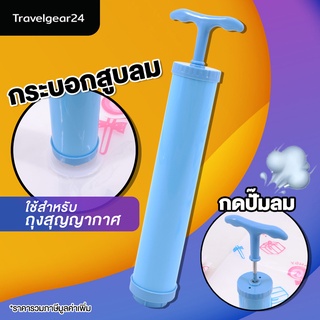 TravelGear24 กระบอกสูบลม กระบอกสูญญากาศ ใช้สำหรับถุงสูญญากาศ Vacuum Air Pump - A0588