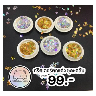 กริตเตอร์ตกแต่งเล็บ รูปแบรนด์ ชุด6ตลับ สีเงิน+สีทอง