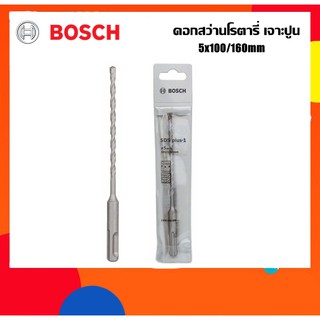 BOSCH ดอกสว่านโรตารี่เจาะปูน 5mm ยาว160มม