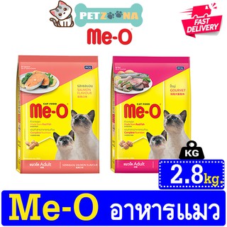 😺😺 Me-O อาหารแมวมีโอ 2รสชาติ ขนาด 2.8kg. 😺😺