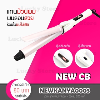 🔥รุ่นใหม่ล่าสุด 2022🔥 เครื่องม้วนผม NEW CB สีชมพู แกนหมุนได้ 360 องศา มี3ขนาด แกนม้วนผม ที่ม้วนผม ผมลอน ม้วนผม มอก.