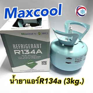 น้ำยาแอร์R-134 Maxcool ขนาด3kg.(แม็กคูล)