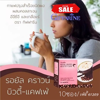 กาแฟกิฟฟารีนคอลลาเจนชาเขียวไม่มีน้ำตาลรอยัลคราวน์บิวตี้💕สวยแซ่บหุ่นดี/1กล่อง(10ซอง)/รหัส41209🍃กาแฟดี🌸grn