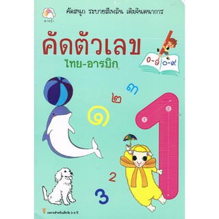 คัดตัวเลข ไทย-อารบิก    ผู้เขียน	บก. ชุติณัฐ ช่วยชีพ