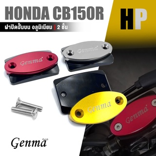 ฝาปิดปั้มบน ปิดกระปุก ฝาปิดปั้มดิส เบรค 📍มี 5 สี | HONDA CB150R CB300R | อะไหล่เเต่ง มอเตอร์ไซค์ คุณภาพ 👍👍